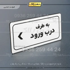 تابلو لیزری به طرف درب ورود چپ - Image 14
